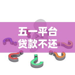 新疆贷款平台直播测评：靠谱渠道推荐与避坑指南
