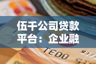 伍千公司贷款平台：企业融资的合规选择与申请指南