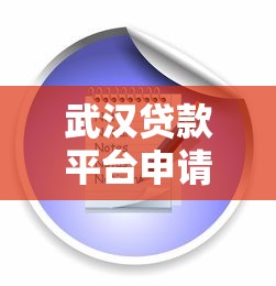 武汉贷款平台申请全攻略：从条件到流程一步到位