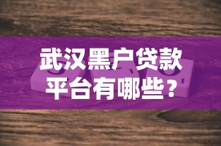 武汉黑户贷款平台有哪些？5个真实渠道及注意事项