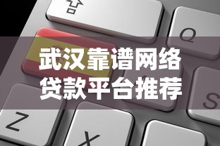 武汉靠谱网络贷款平台推荐及申请攻略