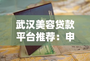 武汉美容贷款平台推荐：申请攻略及避坑指南