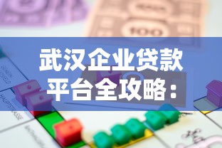 武汉企业贷款平台全攻略：如何快速申请到资金支持