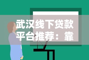 武汉线下贷款平台推荐：靠谱机构选择与办理攻略