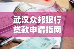 武汉众邦银行贷款申请指南：额度、利率、流程全解析