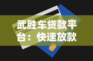武胜车贷款平台：快速放款、灵活额度、低息车贷攻略