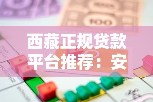 西藏正规贷款平台推荐：安全借贷必看指南