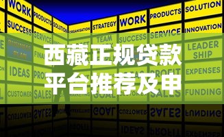 西藏正规贷款平台推荐及申请全攻略