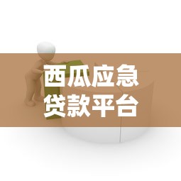 西瓜应急贷款平台：快速解决短期资金需求的借款指南