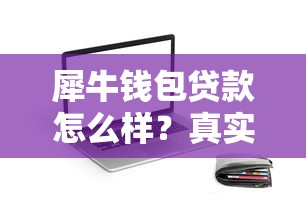 犀牛钱包贷款怎么样？真实测评+申请全攻略