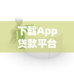 下载App贷款平台推荐：正规渠道、快速到账、低息借款攻略