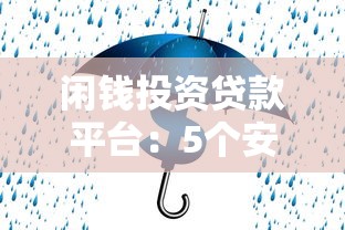 闲钱投资贷款平台：5个安全策略实现稳健收益