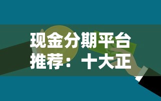 现金分期平台推荐：十大正规贷款渠道及申请攻略