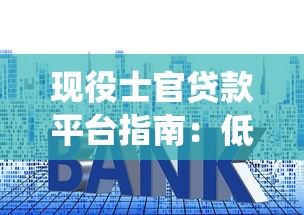 现役士官贷款平台指南：低利率正规渠道详解
