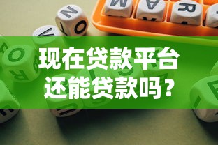 现在贷款平台还能贷款吗？2023年最新政策与风险分析