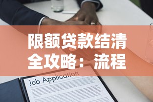 限额贷款结清全攻略：流程、注意事项及常见问题解答