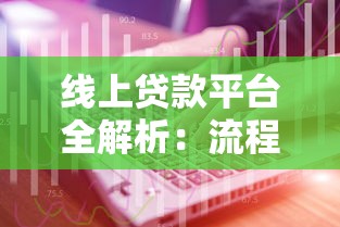中国银行信贷产品全解析：低息贷款与灵活方案如何选？