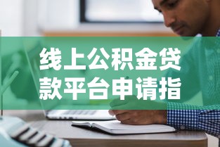 线上公积金贷款平台申请指南与注意事项