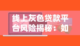 线上灰色贷款平台风险揭秘：如何避开高利贷与诈骗陷阱