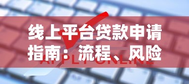 线上平台贷款申请指南：流程、风险与选择技巧