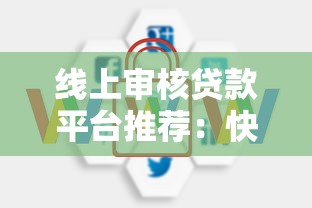 线上审核贷款平台推荐：快速放款与安全指南