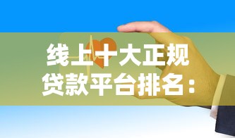 线上十大正规贷款平台排名：额度高、放款快、安全靠谱怎么选？