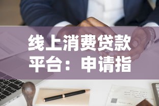 线上消费贷款平台：申请指南与避坑技巧