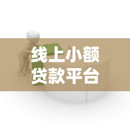 线上小额贷款平台推荐：10个正规靠谱的借款渠道