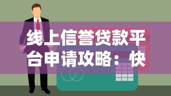 线上信誉贷款平台申请攻略：快速获取低息贷款指南
