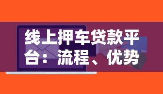 线上押车贷款平台：流程、优势与风险全解析