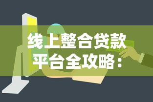 线上整合贷款平台全攻略：如何快速找到靠谱贷款渠道