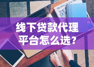 线下贷款代理平台怎么选？这6个要点帮你避坑