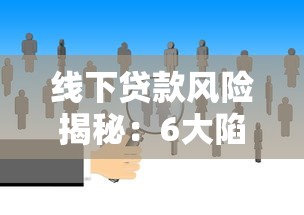 线下贷款风险揭秘：6大陷阱与避坑指南