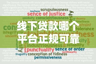 线下贷款哪个平台正规可靠？8大渠道实地办理指南
