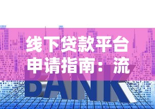 手把手教你写银行贷款申请书：模板+注意事项一次看懂