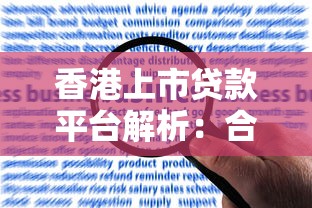 香港上市贷款平台解析：合规、利率、风险与选择指南