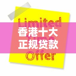香港十大正规贷款平台推荐及申请指南