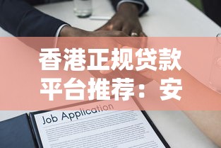 香港正规贷款平台推荐：安全借贷指南与机构选择要点