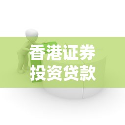 香港证券投资贷款平台申请指南：条件、流程及风险解析