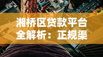 湘桥区贷款平台全解析：正规渠道、利率对比及避坑指南
