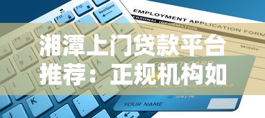 湘潭上门贷款平台推荐：正规机构如何选择及申请指南