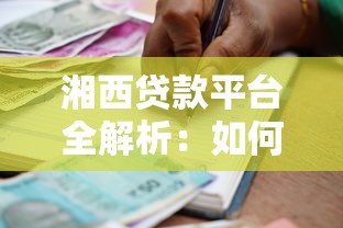 湘西贷款平台全解析：如何选择最适合你的借款渠道？
