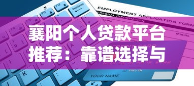 襄阳个人贷款平台推荐：靠谱选择与申请指南