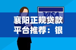 襄阳正规贷款平台推荐：银行+持牌机构安全指南