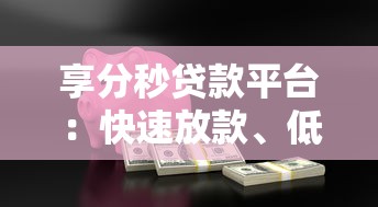 享分秒贷款平台：快速放款、低息灵活的正规借贷选择