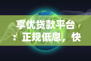享优贷款平台：正规低息，快速放款解决资金难题