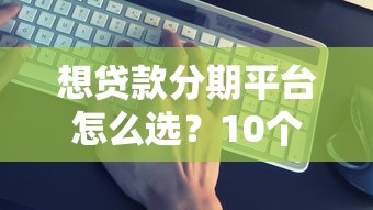 想贷款分期平台怎么选？10个避坑要点+真实利率计算