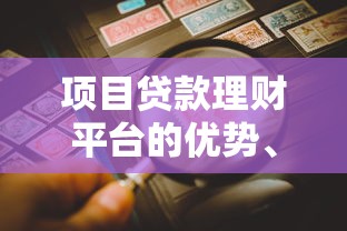 项目贷款理财平台的优势、申请流程及风险防范指南
