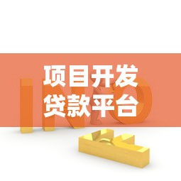 项目开发贷款平台：高效融资方案与申请流程全解析