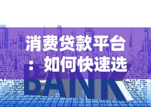 消费贷款平台：如何快速选择低利率正规渠道